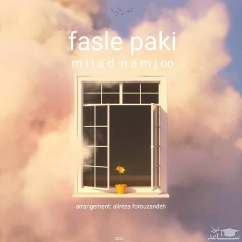 دانلود آهنگ فصل پاکی از میلاد نامجو