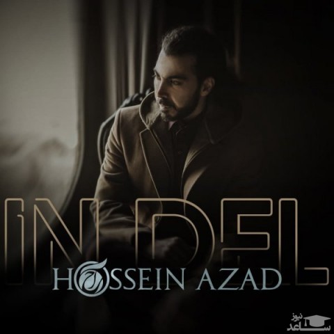 دانلود آهنگ این دل از حسین آزاد