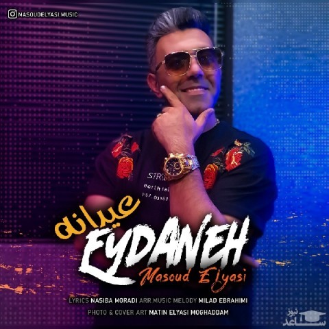 دانلود آهنگ عیدانه از مسعود الیاسی