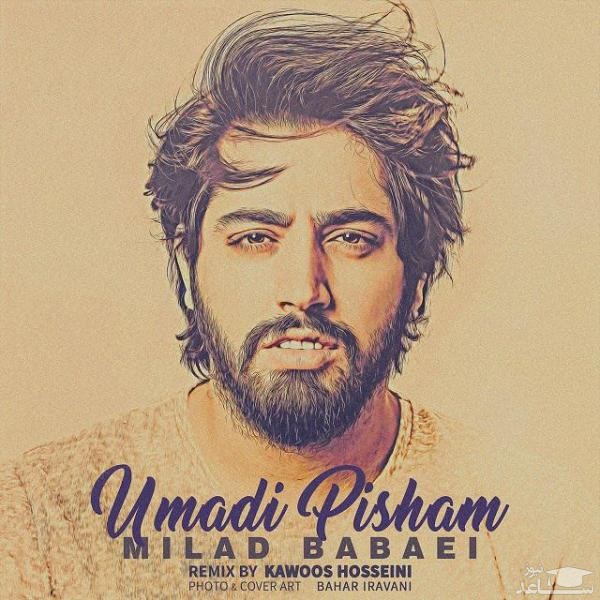 دانلود آهنگ اومدی پیشم از میلاد بابایی