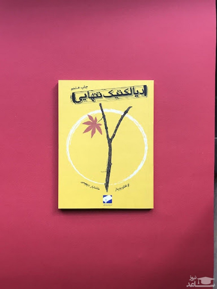 معرفی کتاب دیالکتیک تنهایی اثر اکتاویو پاز