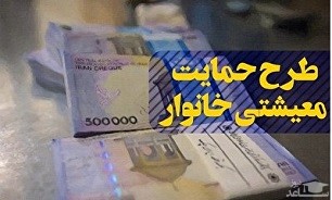برای جاماندگان کمک معیشتی زمان جدیدی اعلام خواهد شد