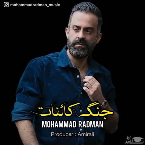 دانلود آهنگ جنگ کائنات از محمد رادمان