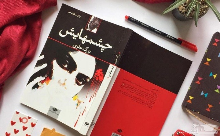 معرفی رمان چشمهایش اثر بزرگ علوی