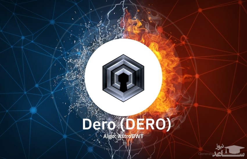 آشنایی با ارز دیجیتال درو (DERO)