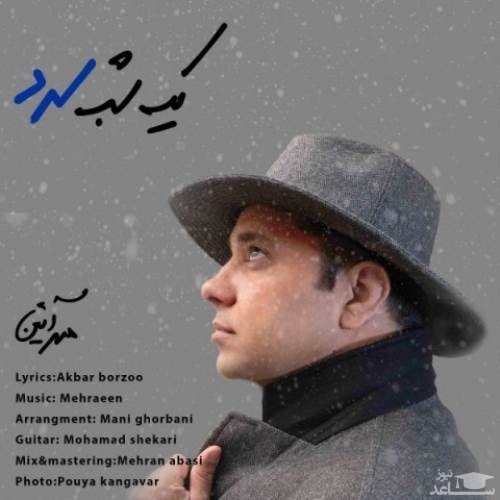 دانلود آهنگ یک شب سرد از مهرآئین