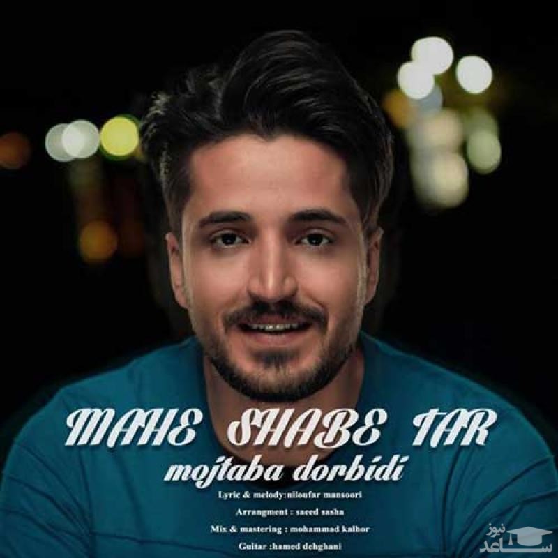 دانلود آهنگ ماه شب تار از مجتبی دربیدی