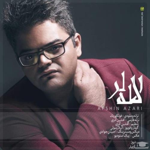 دانلود آهنگ لاله لر از افشین آذری