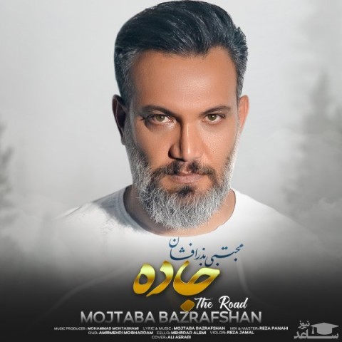 دانلود آهنگ جاده از مجتبی بذرافشان