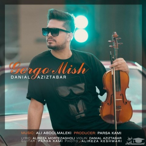 دانلود آهنگ گرگ و میش از دانیال عزیزتبار