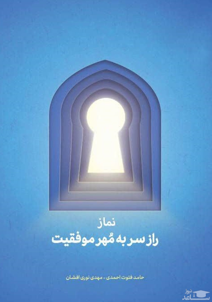 پوستر کتاب نماز؛ راز سر به مهر موفقیت اثر حامد فتوت احمدی