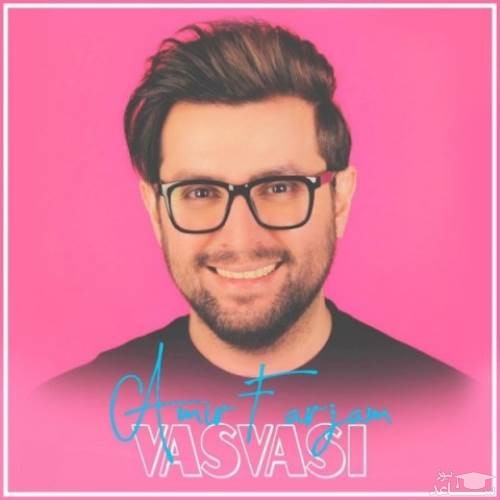 دانلود آهنگ وسواسی از امیر فرجام