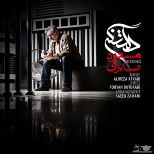 دانلود آهنگ دلتنگی از مسعود صابری