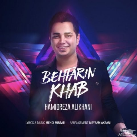دانلود آهنگ بهترین خواب از حمیدرضا علیخانی