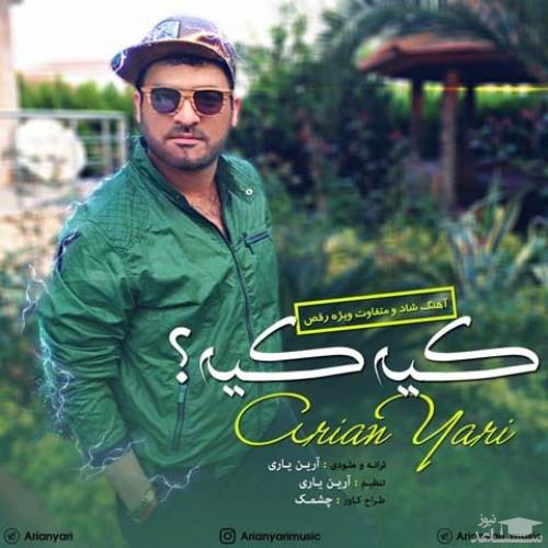 دانلود آهنگ کیه کیه از آرین یاری