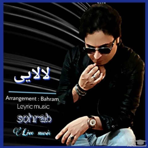 دانلود آهنگ لالایی از سهراب سپهری