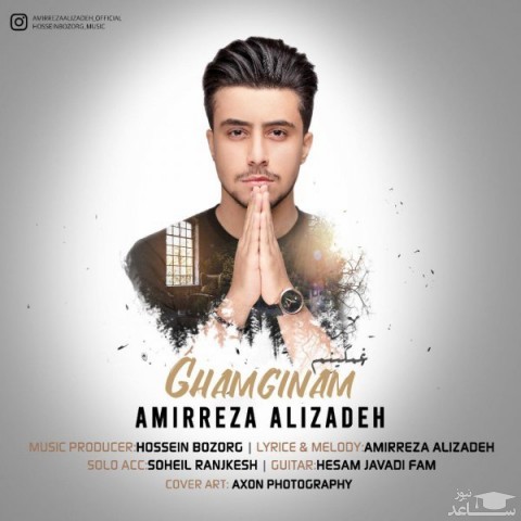 دانلود آهنگ غمگینم از امیررضا علیزاده