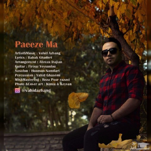 دانلود آهنگ پاییز ما از وحید آژنگ