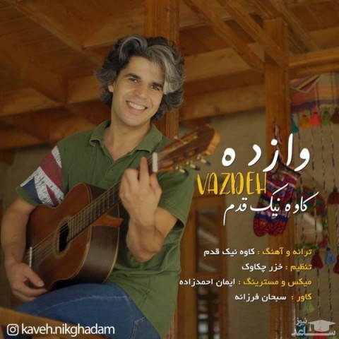 دانلود آهنگ وازده از کاوه نیک قدم