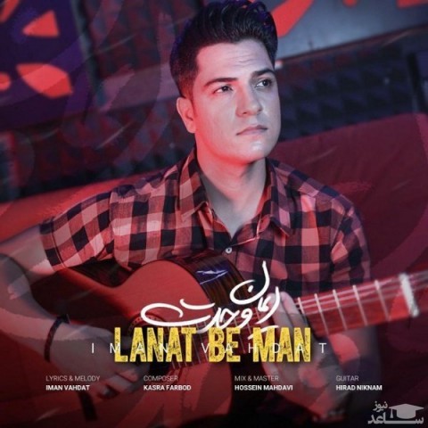 دانلود آهنگ لعنت به من از ایمان وحدت