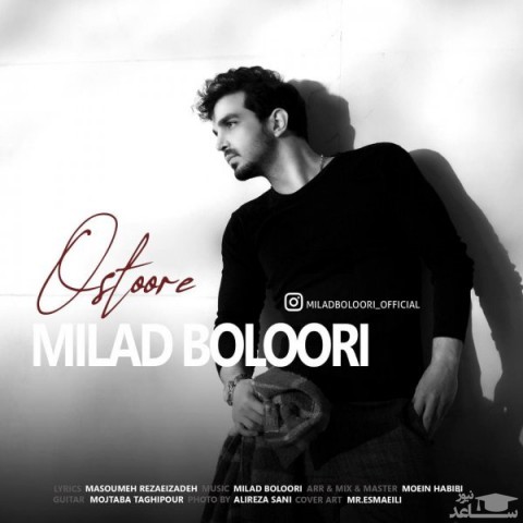 دانلود آهنگ اسطوره از میلاد بلوری