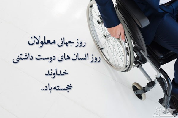 ​​​پوستر تبریک برای روز جهانی معلول