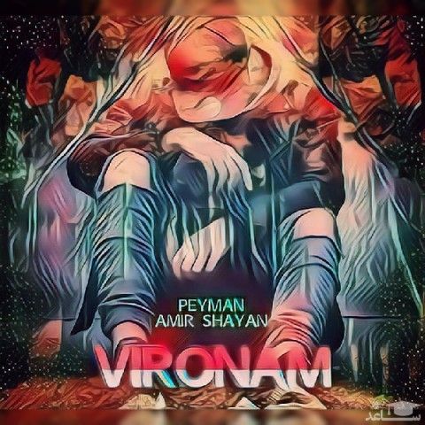 دانلود آهنگ ویرونم از امیر شایان و پیمان