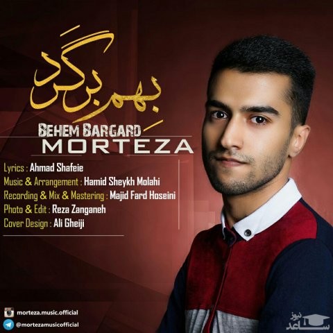 دانلود آهنگ بهم برگرد از مرتضی
