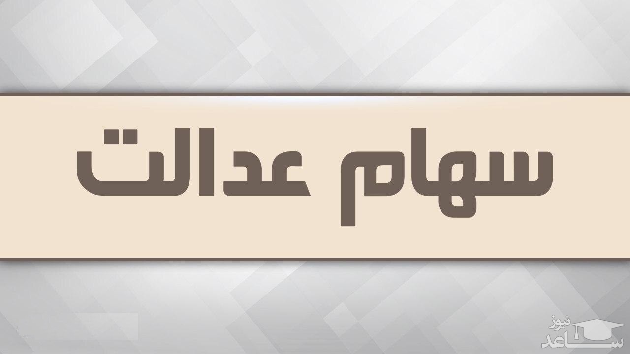 میزان سود سالیانه سهام عدالت تغییر کرد