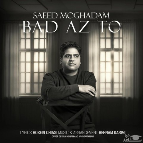 دانلود آهنگ بعد از تو از سعید مقدم