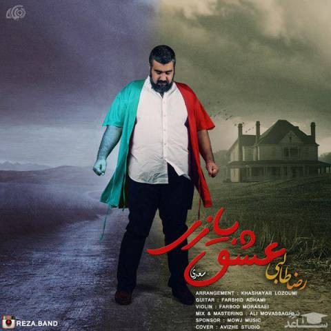 دانلود آهنگ عشق بازی از رضا طالبی