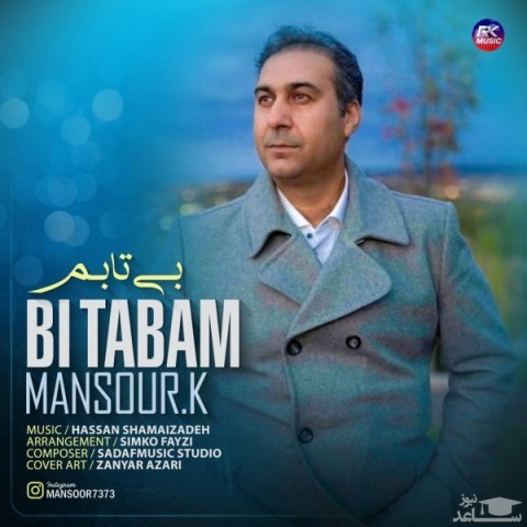 دانلود آهنگ بی تابم از منصور کاویان