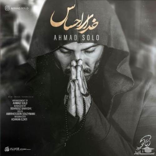 دانلود آهنگ خدای احساس از احمد سولو
