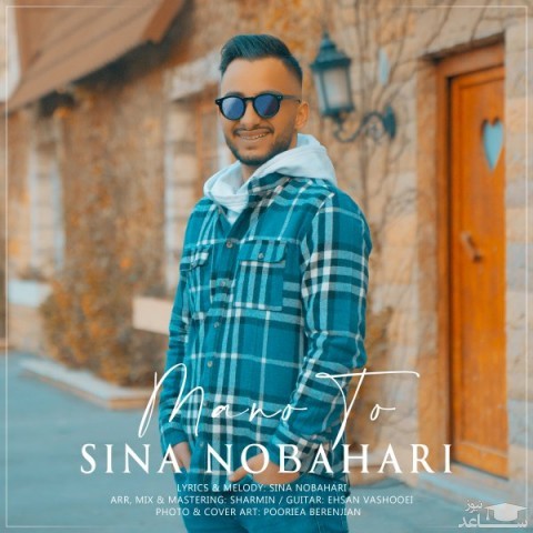 دانلود آهنگ من و تو از سینا نوبهاری
