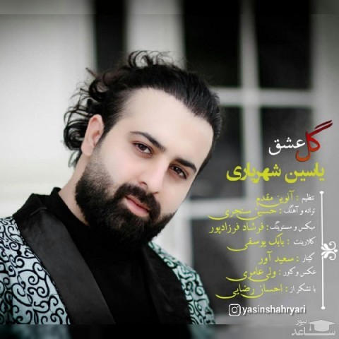 دانلود آهنگ گل عشق از یاسین شهریاری