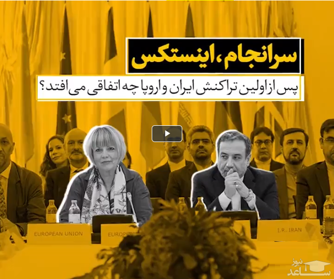 (فیلم) سرانجام اینستکس چه می‌شود؟