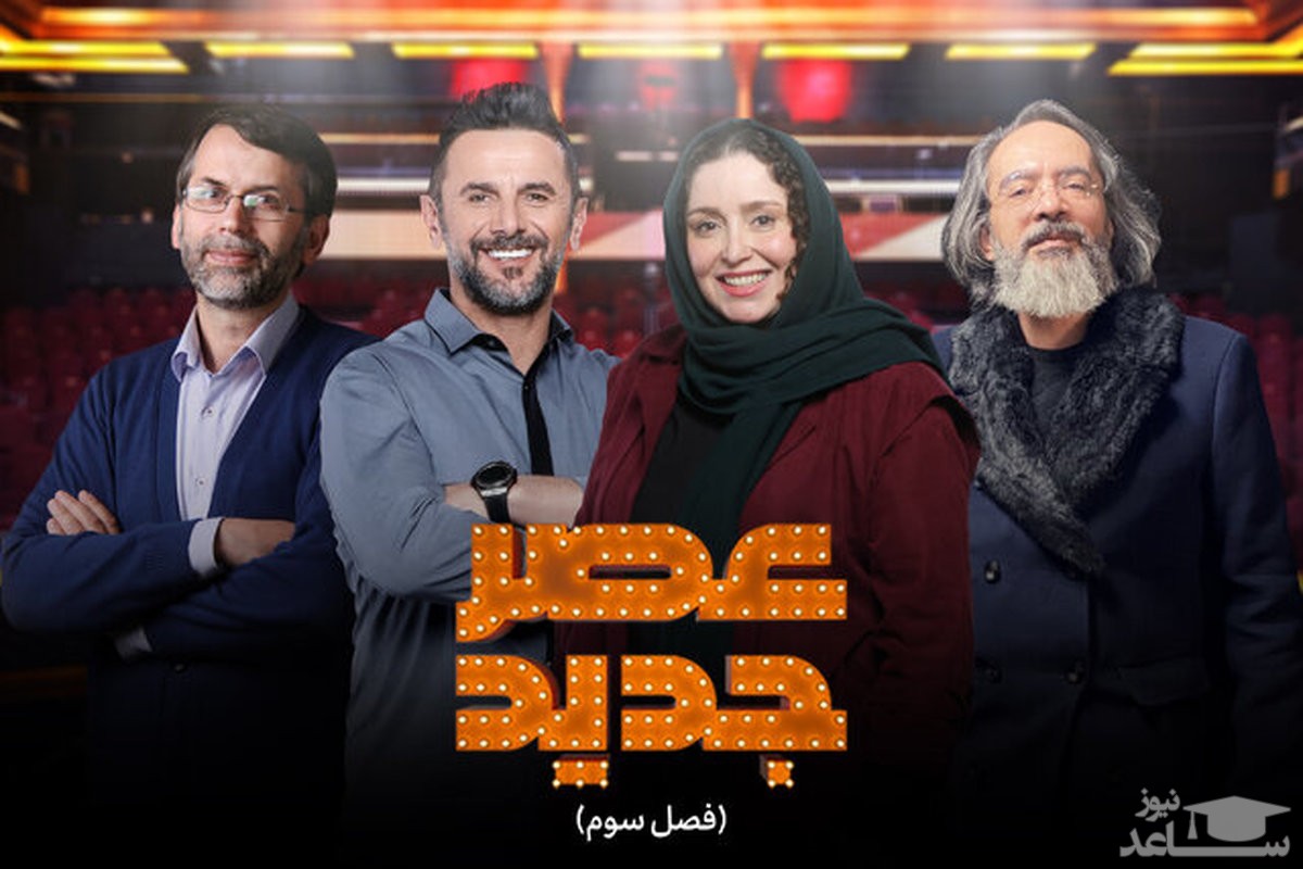 زمان پخش فینال «عصر جدید» مشخص شد