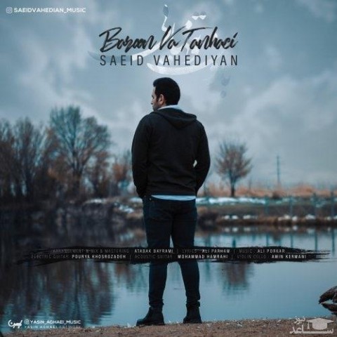 دانلود آهنگ بارون و تنهایی از سعید واحدیان