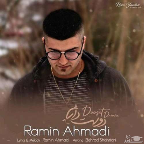 دانلود آهنگ دوست دارم از رامین احمدی