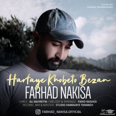 دانلود آهنگ حرفای خوبتو بزن از فرهاد نکیسا