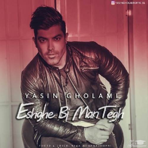 دانلود آهنگ عشق بی منطق از یاسین غلامی