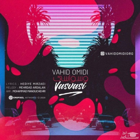 دانلود آهنگ وسواسی از وحید امیدی