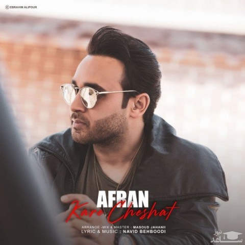 دانلود آهنگ کاره چشات از افران