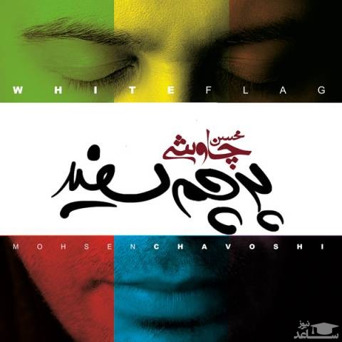 دانلود آهنگ قطار از محسن چاوشی/دلم گرفت اون شب به مادرم گفتم هنوز بارونه