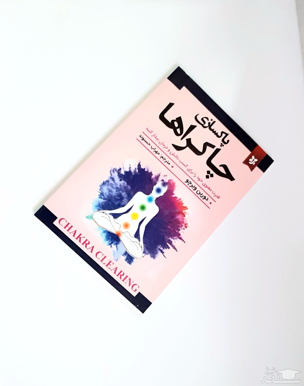 معرفی کتاب پاکسازی چاکرا ها اثر دورین ویرچو