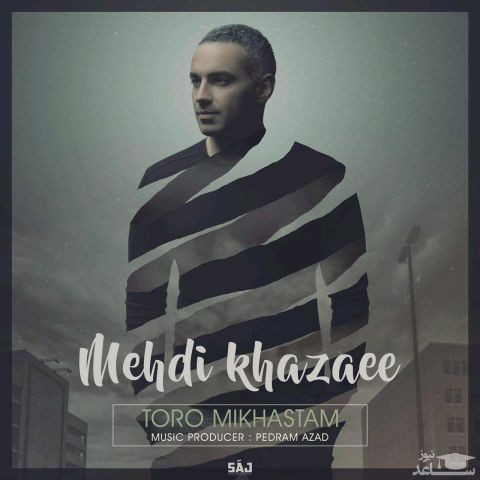دانلود آهنگ تورو میخواستم از مهدی خزایی