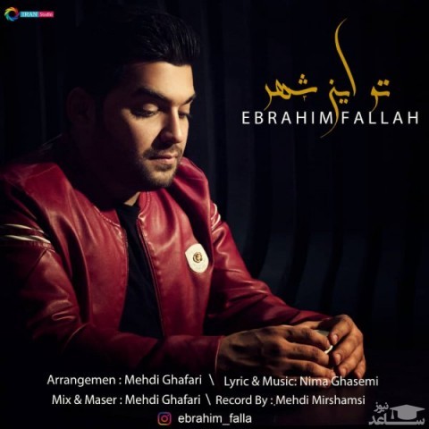 دانلود آهنگ تو این شهر از ابراهیم فلاح