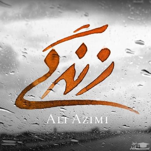 دانلود آهنگ زندگی از علی عظیمی