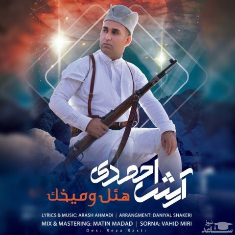 دانلود آهنگ هئل و میخک از آرش احمدی