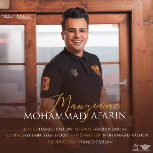 دانلود آهنگ منظومه از محمد آفرین